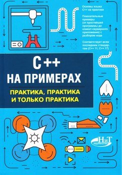 [П.А. Орленко, П.В. Евдокимов] C++ на примерах. Пр_0.jpg